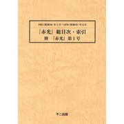 「赤光」総目次・索引・附「赤光」第1号 1963（昭和38）年5月～1970（昭和45）年12月 第2版 [単行本]