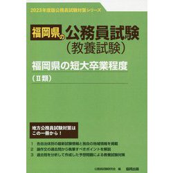 福岡県の短大卒業程度（2類）〈2023年度版〉（福岡県の公務員試験対策シリーズ） [単行本]