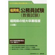 福岡県の短大卒業程度（2類）〈2023年度版〉（福岡県の公務員試験対策シリーズ） [単行本]