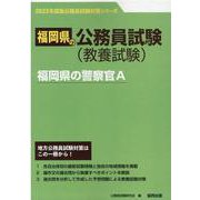 福岡県の警察官A 2023年度版（福岡県の公務員試験対策シリーズ） [単行本]