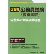 佐賀県の大学卒業程度 2023年度版（佐賀県の公務員試験対策シリーズ） [単行本]