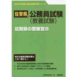 佐賀県の警察官B〈'23年度版〉（佐賀県の公務員試験対策シリーズ） [単行本]