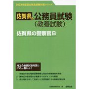 佐賀県の警察官B〈'23年度版〉（佐賀県の公務員試験対策シリーズ） [単行本]