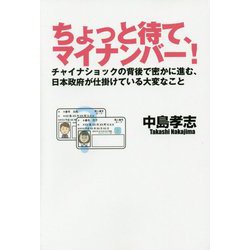 ちょっと待て、マイナンバー！―チャイナショックの背後で密かに進む、日本政府が仕掛けている大変なこと [単行本]