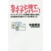 ちょっと待て、マイナンバー！―チャイナショックの背後で密かに進む、日本政府が仕掛けている大変なこと [単行本]