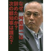 なぜ、舛添要一は辞めたのか？次の都知事は誰だ？ [単行本]