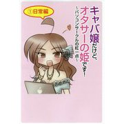 キャバ嬢だけど、オタサーの姫です！―パソコンサークルの紅一点〈1〉日常編 [単行本]