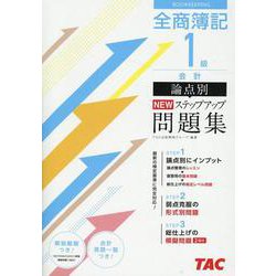全商簿記1級会計論点別NEWステップアップ問題集 [単行本]