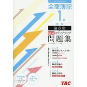 全商簿記1級会計論点別NEWステップアップ問題集 [単行本]