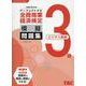全商商業経済検定3級（ビジネス基礎）パーフェクトナビ模擬問題 [単行本]