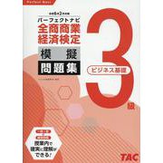 全商商業経済検定3級（ビジネス基礎）パーフェクトナビ模擬問題 [単行本]