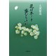 花は冬こそ盛なりけれ [単行本]