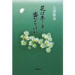 花は冬こそ盛なりけれ [単行本]