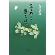 花は冬こそ盛なりけれ [単行本]