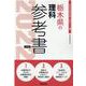 栃木県の理科参考書 2022年度版（栃木県の教員採用試験「参考書」シリーズ 8） [全集叢書]
