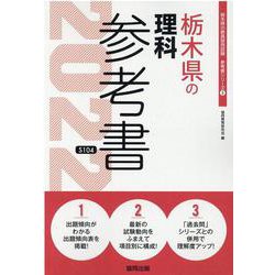 栃木県の理科参考書 2022年度版（栃木県の教員採用試験「参考書」シリーズ 8） [全集叢書]