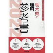 栃木県の理科参考書 2022年度版（栃木県の教員採用試験「参考書」シリーズ 8） [全集叢書]