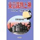 東京裁判と禅―伊丹明 垂涎の的 [単行本]