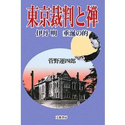 東京裁判と禅―伊丹明 垂涎の的 [単行本]