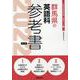 群馬県の英語科参考書 2022年度版（群馬県の教員採用試験「参考書」シリーズ 6） [全集叢書]