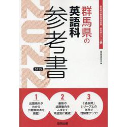 群馬県の英語科参考書 2022年度版（群馬県の教員採用試験「参考書」シリーズ 6） [全集叢書]