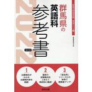 群馬県の英語科参考書 2022年度版（群馬県の教員採用試験「参考書」シリーズ 6） [全集叢書]