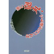 頭に砲丸、でも運が良ければ [単行本]