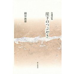 自選詩集 崖下のつぶやき [単行本]