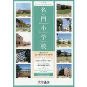 東京圏私立小学校情報〈2021年度版〉名門小学校 東京圏版 [単行本]