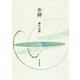 歌集 水神（まひる野叢書） [単行本]