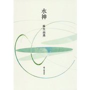 歌集 水神（まひる野叢書） [単行本]
