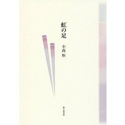 詩集 虹の足 [単行本]