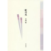詩集 虹の足 [単行本]