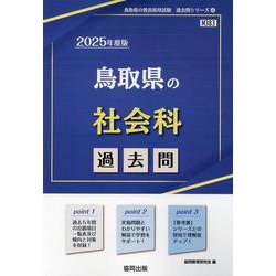鳥取県の社会科過去問 2025年度版（鳥取県の教員採用試験「過去問」シリーズ 4） [全集叢書]
