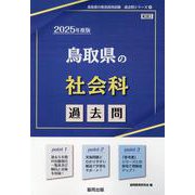 鳥取県の社会科過去問 2025年度版（鳥取県の教員採用試験「過去問」シリーズ 4） [全集叢書]
