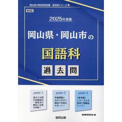 岡山県・岡山市の国語科過去問 2025年度版（岡山県の教員採用試験「過去問」シリーズ 3） [全集叢書]