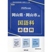 岡山県・岡山市の国語科過去問 2025年度版（岡山県の教員採用試験「過去問」シリーズ 3） [全集叢書]