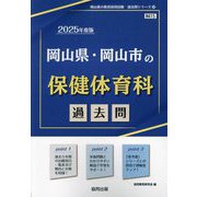 岡山県・岡山市の保健体育科過去問〈'25年度版〉（岡山県の教員採用試験過去問シリーズ〈10〉） [全集叢書]