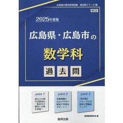 広島県・広島市の数学科過去問 2025年度版（広島県の教員採用試験「過去問」シリーズ 6） [全集叢書]