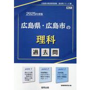 広島県・広島市の理科過去問 2025年度版（広島県の教員採用試験「過去問」シリーズ 7） [全集叢書]
