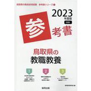 鳥取県の教職教養参考書 2023年度版（鳥取県の教員採用試験「参考書」シリーズ 1） [全集叢書]