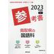 鳥取県の国語科参考書 2023年度版（鳥取県の教員採用試験「参考書」シリーズ 3） [全集叢書]
