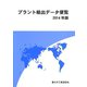 プラント輸出データ便覧〈2014年版〉 [単行本]