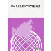 日本企業のアジア進出総覧〈2014〉 [単行本]