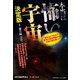 本当は怖い宇宙 決定版―地球はどうなる！？驚愕の最新理論から宇宙の謎を暴く！ [単行本]
