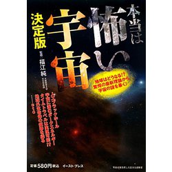 本当は怖い宇宙 決定版―地球はどうなる！？驚愕の最新理論から宇宙の謎を暴く！ [単行本]