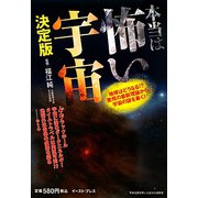 本当は怖い宇宙 決定版―地球はどうなる！？驚愕の最新理論から宇宙の謎を暴く！ [単行本]