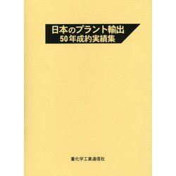 日本のプラント輸出50年成約実績集 [単行本]