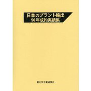 日本のプラント輸出50年成約実績集 [単行本]