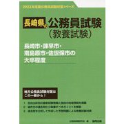長崎市・諌早市・南島原市・佐世保市の大卒程度〈'23年度版〉（長崎県の公務員試験対策シリーズ） [単行本]